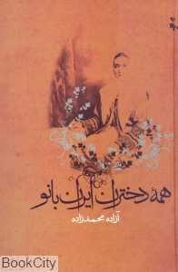 همه دختران ایران‌بانو