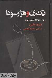 یک زن و هزار سودا
