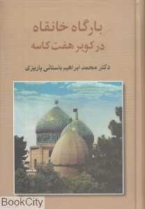 بارگاه خانقاه در کویر هفت کاسه