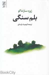 بلم سنگی (علم)