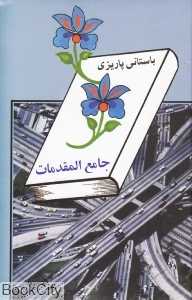 جامع‌المقدمات