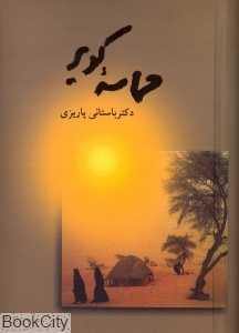 حماسه کویر