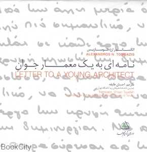 نامه‌ای به یک معمار جوان