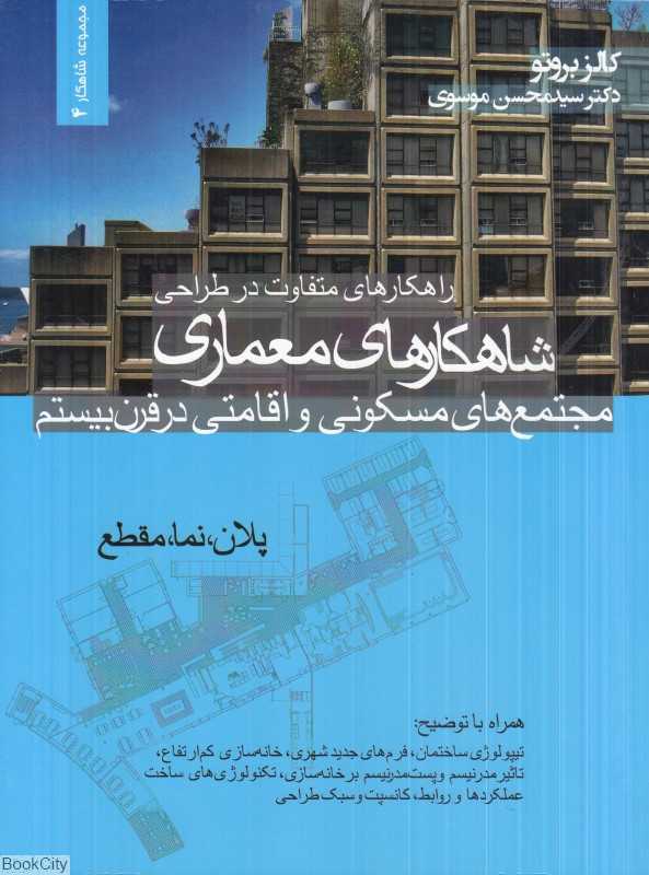 راهکارهای متفاوت در طراحی شاهکارهای معماری مجتمع‌های مسکونی و اقامتی در قرن بیستم