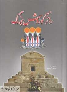 راز کوروش بزرگ