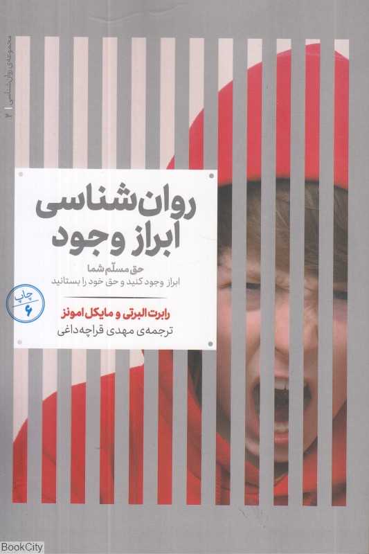 روان‌شناسی ابراز وجود حق مسلم شما