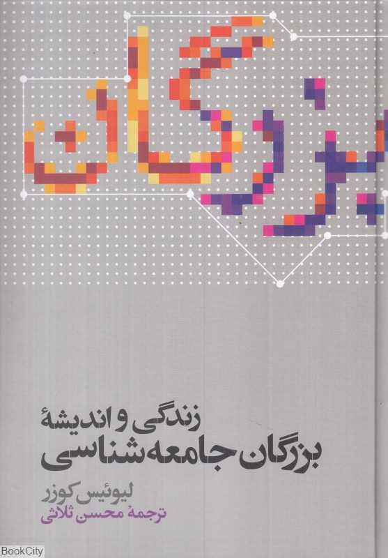 زندگی و اندیشه بزرگان جامعه‌شناسی