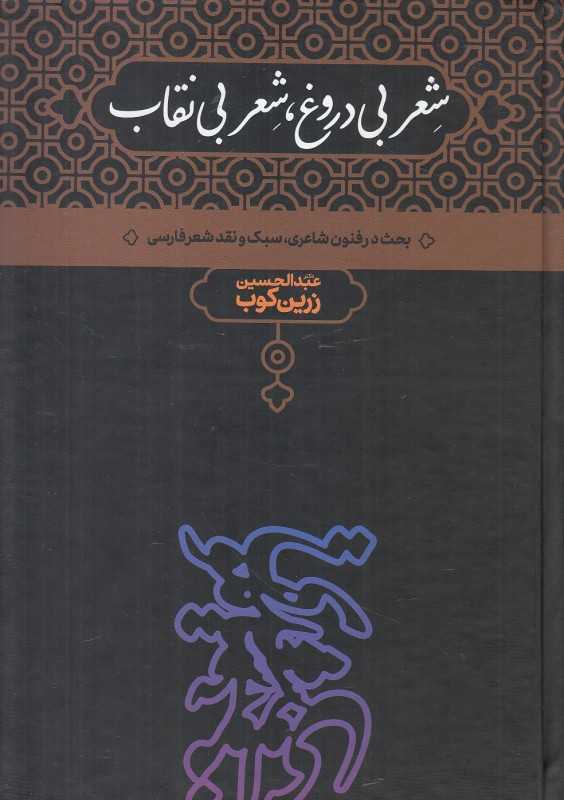 شعر بی‌دروغ شعر بی‌نقاب