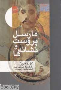 مارسل پروست و نشانه‌ها