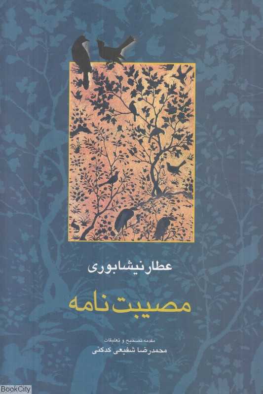 مصیبت‌نامه (سخن) - 0