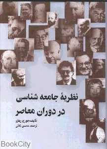 نظریه جامعه‌شناسی در دوران معاصر (گالینگور)