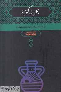 بحر در کوزه