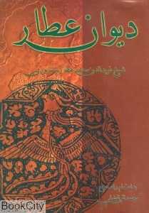 دیوان عطار