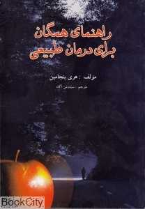 راهنمای همگان برای درمان طبیعی