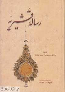 رساله قشیریه (علمی و فرهنگی)