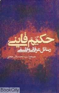رسائل عرفانی و فلسفی حکیم قاینی