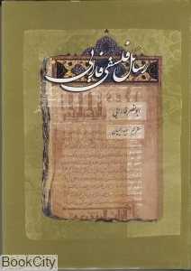 رسائل فلسفی فارابی