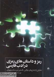 رمز و داستان‌های رمزی در ادب فارسی (گالینگور)