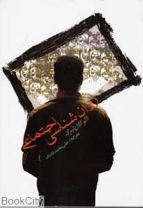 روان‌شناسی اجتماعی (شومیز)