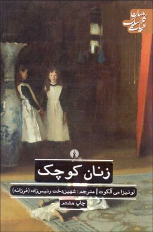 زنان کوچک (علمی و فرهنگی) - 0