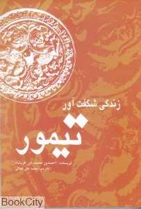 زندگی شگفت‌آور تیمور