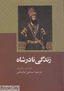 زندگی نادرشاه - 0