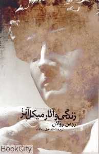 زندگی و آثار میکل آنژ