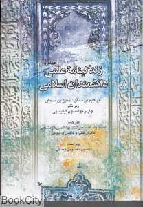 زندگی‌نامه علمی دانشمندان اسلامی 1