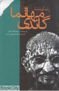 زندگی‌نامه مهاتما گاندی
