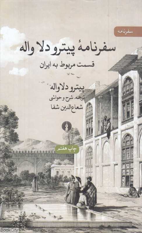 سفرنامه پیترو دلاواله