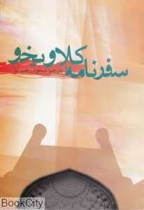 سفرنامه کلاویخو