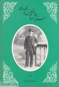 سفرنامه‌های سهام الدوله بجنوردی