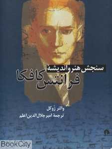 سنجش هنر و اندیشه فرانتس کافکا