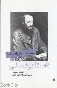 سنجش هنر و اندیشه فیودور داستایوفسکی