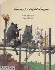 سه بچه گرگ کوچولو و گراز گنده