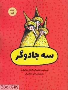 سه جادوگر