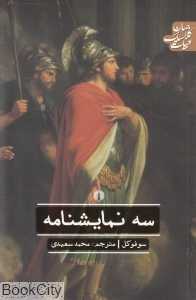 سه نمایش‌نامه (علمی و فرهنگی)