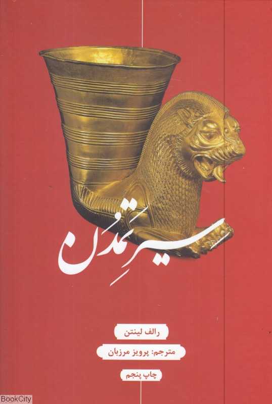 سیر تمدن
