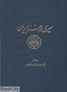 سیری در هنر ایران 1 (11 جلدی)