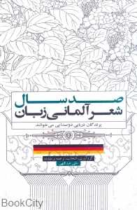 صد سال شعر آلمانی زبان