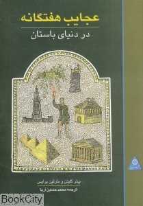 عجایب هفتگانه در دنیای باستان