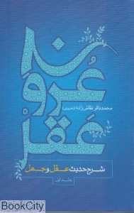 عروج عقل 1