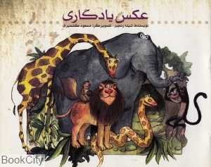 عکس یادگاری (تصویرگر مسعود کشمیری)