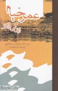 عمر خیام زندگی و آثار