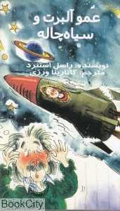 عمو آلبرت وسیاه چاله
