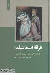 فرقه اسماعیلیه