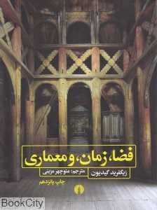 فضا زمان و معماری (علمی و فرهنگی)