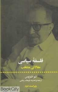 فلسفه سیاسی (مقالاتی منتخب)