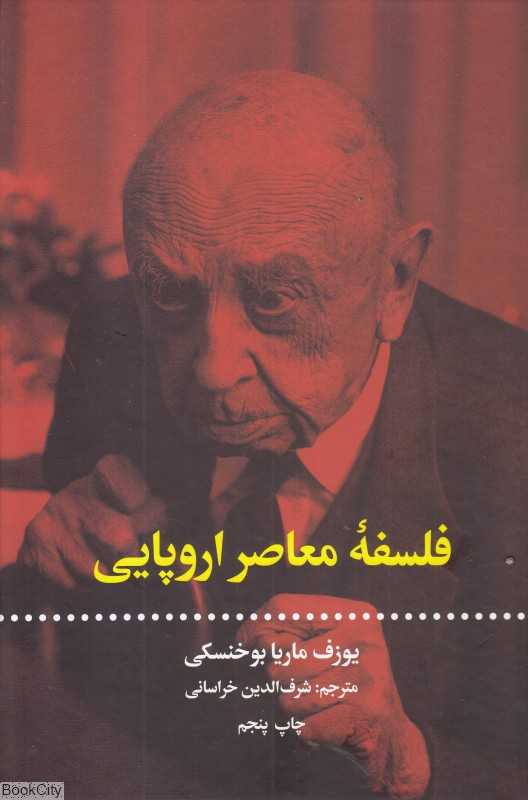 فلسفه معاصر اروپایی