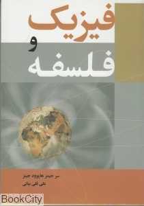 فیزیک و فلسفه
